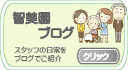 智美園ブログ|スタッフの日記をブログでご紹介