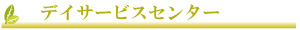 デイサービスセンター|第2智美園
