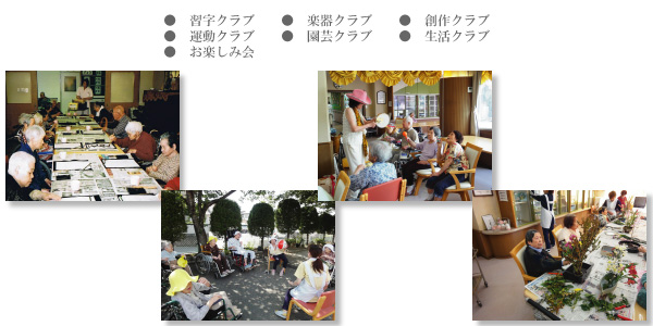 様々なクラブ活動で楽しく健やかに生活が出来ます|智美園